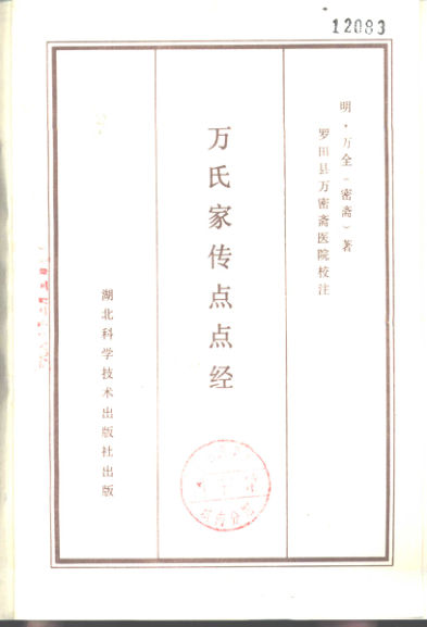 万氏家传点点经_10880152