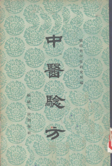 12057061-中医验方第3集