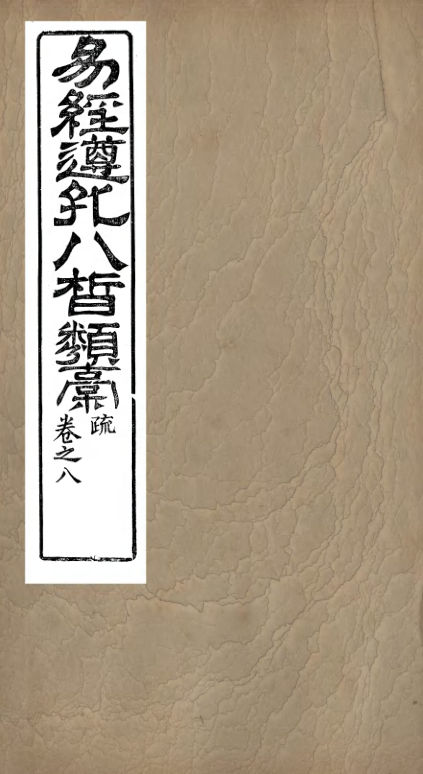 01032884_易经遵孔八皙类稿_