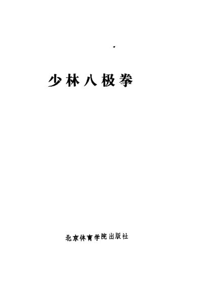 少林八极拳_11094503