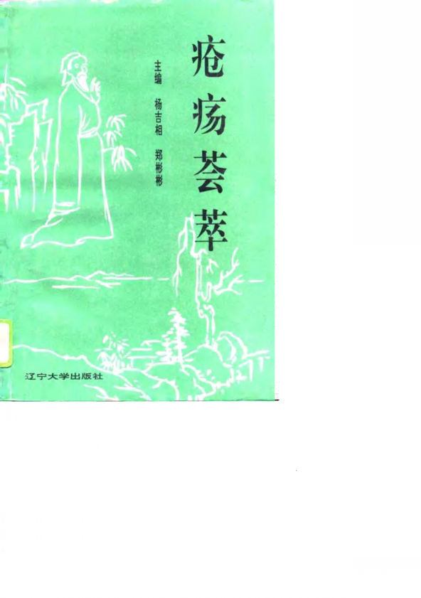 疮疡荟萃第1卷_10816224