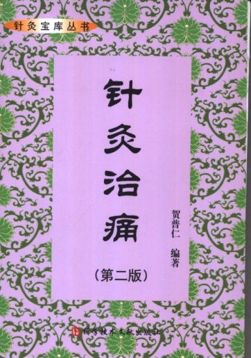 针灸治痛第2版_贺普仁编著_北京：科学技术文献出版社_2004.07_11322651