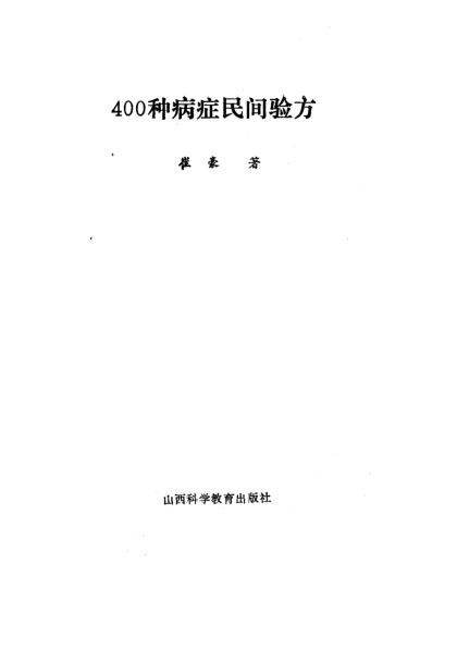 400种病症民间验方_10461259