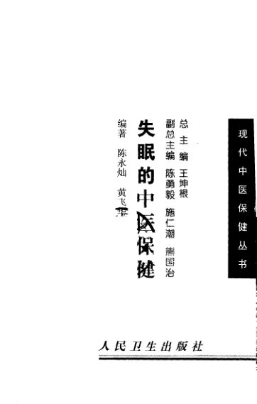 失眠的中医保健_10539235