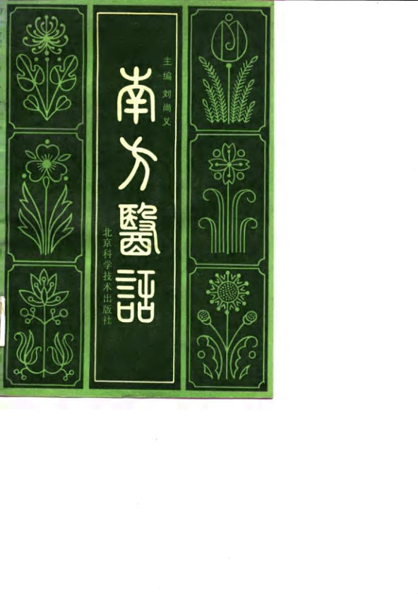 南方医话_10059123