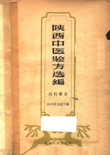 陕西中医验方选编内科部分_11545408
