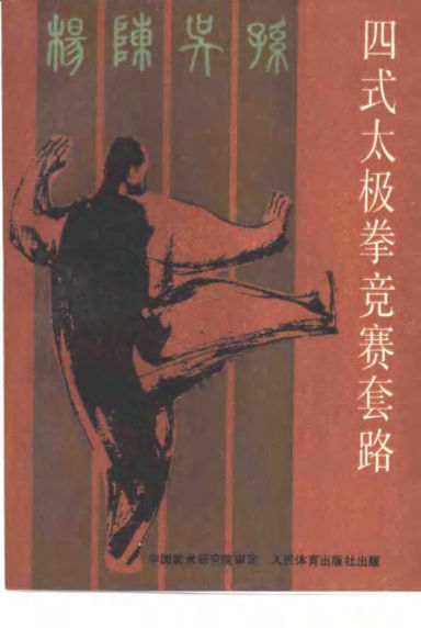 四式太极拳竞赛套路_10430085