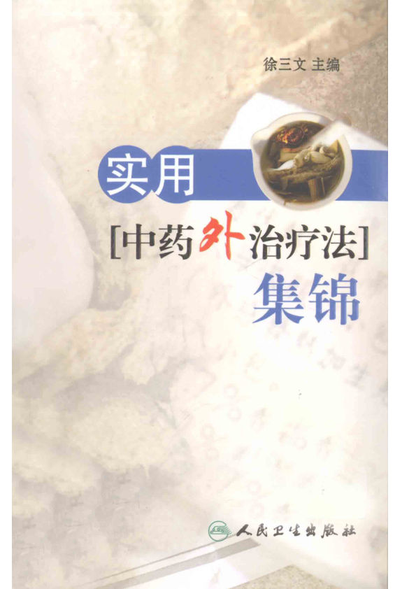 12817471--实用中药外治疗法集锦