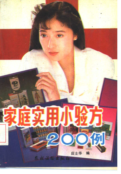 《家庭实用小验方200例》_10443851