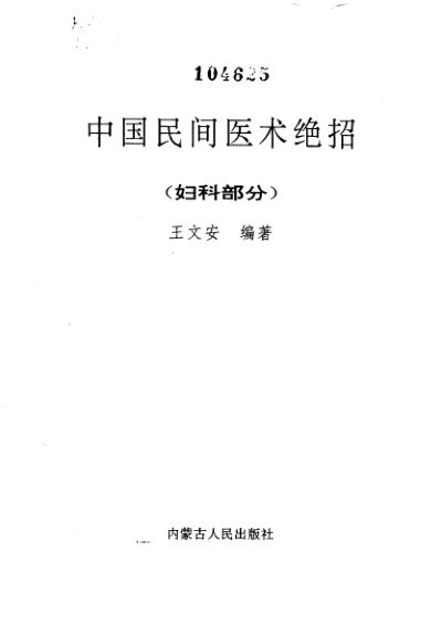 中国民间医术绝招（妇科部分）_10265332