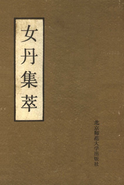女丹集萃_11517709
