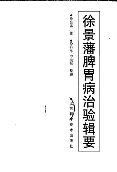 徐景藩脾胃病治验辑要_10388206