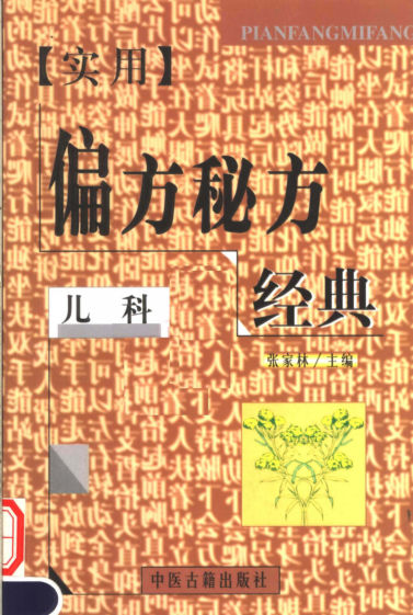 实用偏方秘方经典儿科_11645263