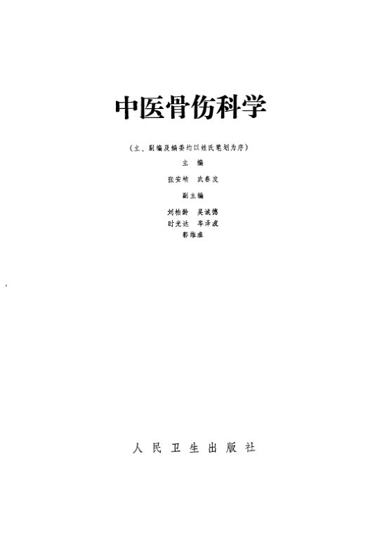 中医骨伤科学_10530562