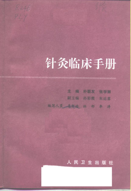 针灸临床手册_10265611