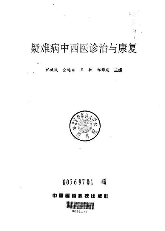 疑难病中西医诊治与康复_10225072