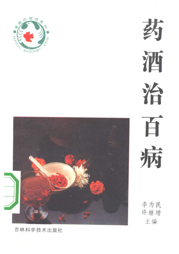 药酒治百病10341058