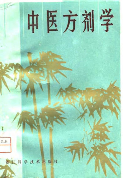 中医方剂学_10706211