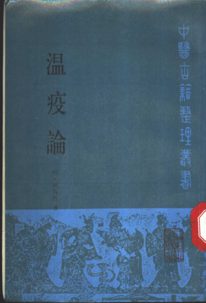 温疫论_11170382