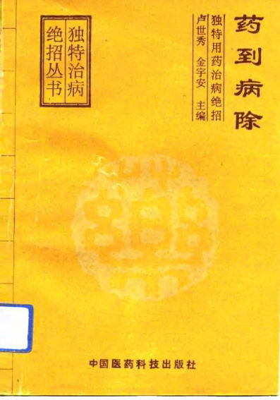 药到病除独特用药治病绝招10789466