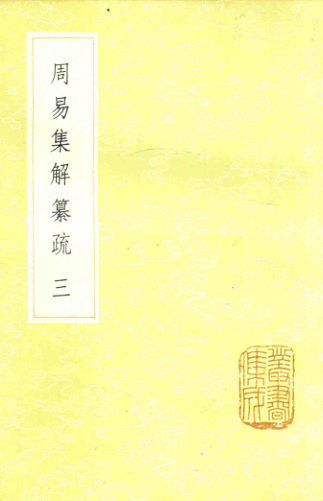 26周易集解纂疏三_13985250