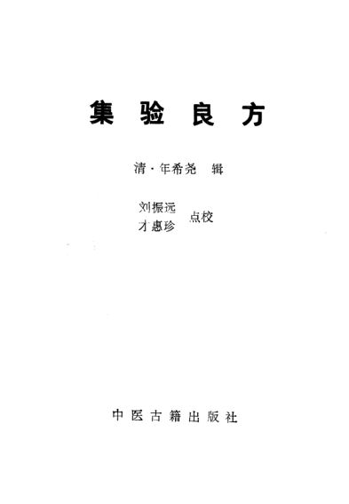 珍本医籍丛刊集验良方_10444161