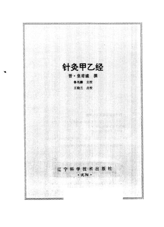 针灸甲乙经1997_10264992