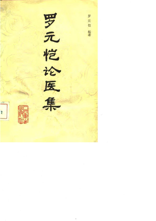 《罗元恺论医集》_10059597