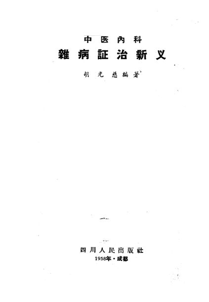 中医内科杂病证治新义_10228245