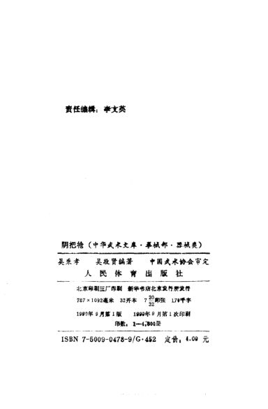 《阴把枪（中华武术文库·拳械部·器械类）》_10828147