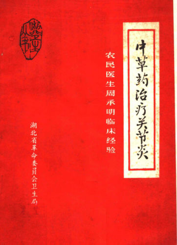 中草药治疗关节炎_11789731