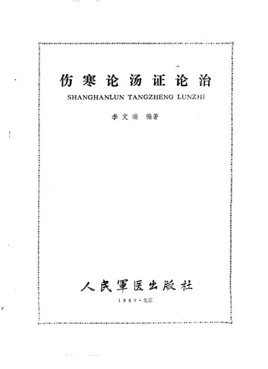 伤寒论汤证论治_10225644