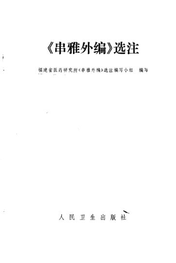 《串雅外编》选注_10297794