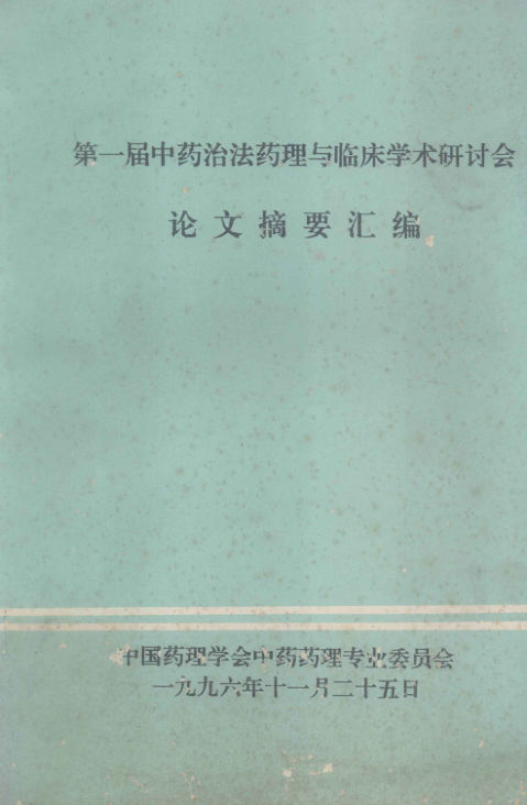 中医辨证论治讲义下_12944234