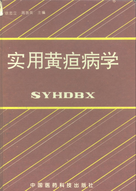 《实用黄疸病学》_10266505
