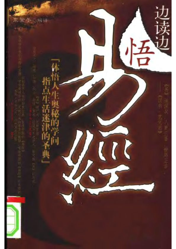 边读边悟《易经》