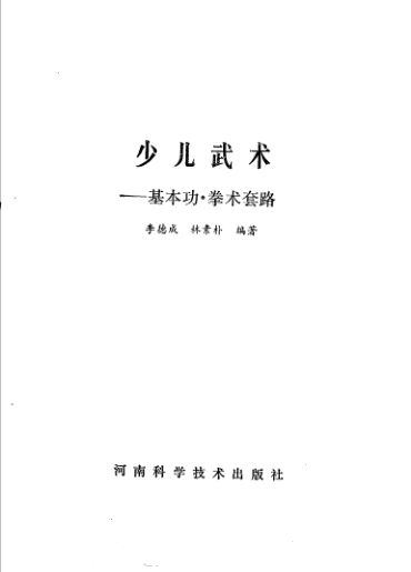 少儿武术：基本功·拳术套路_11510780