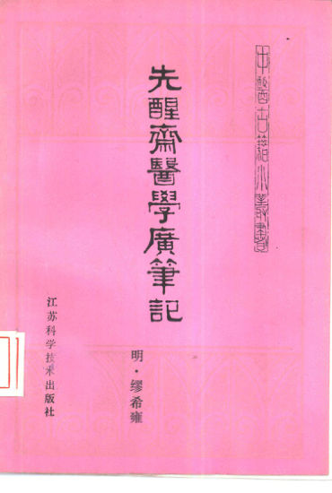 10388000_先醒斋医学广笔记