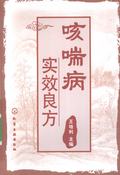 咳喘病实效良方_12183375