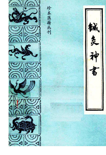 针灸神书又名，琼瑶神书