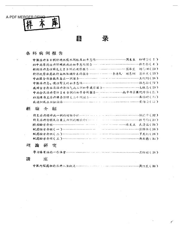 南平专区中医药学术研究参考资料第贰期