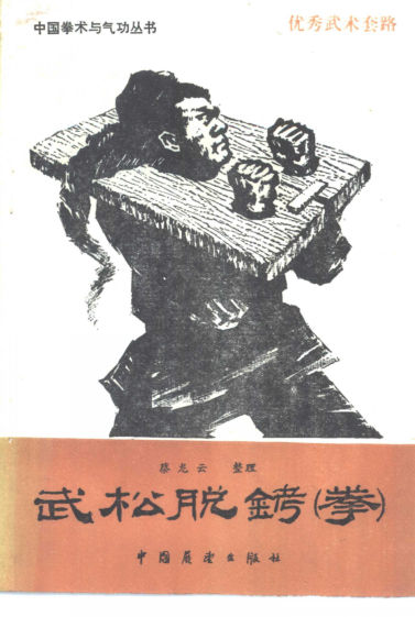 武松脱铐拳_10391535