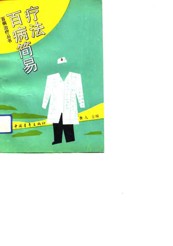 百病简易疗法_10803461