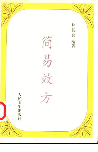 简易效方_10388121