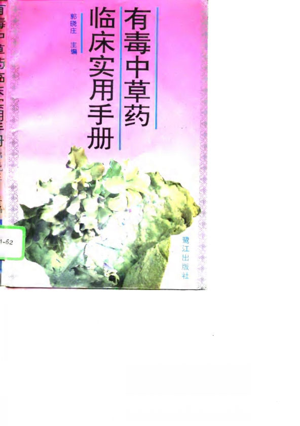 有毒中草药临床实用手册_10731846
