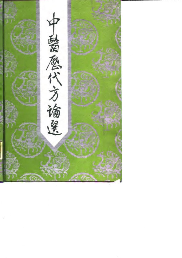 中医历代方论选_10034244