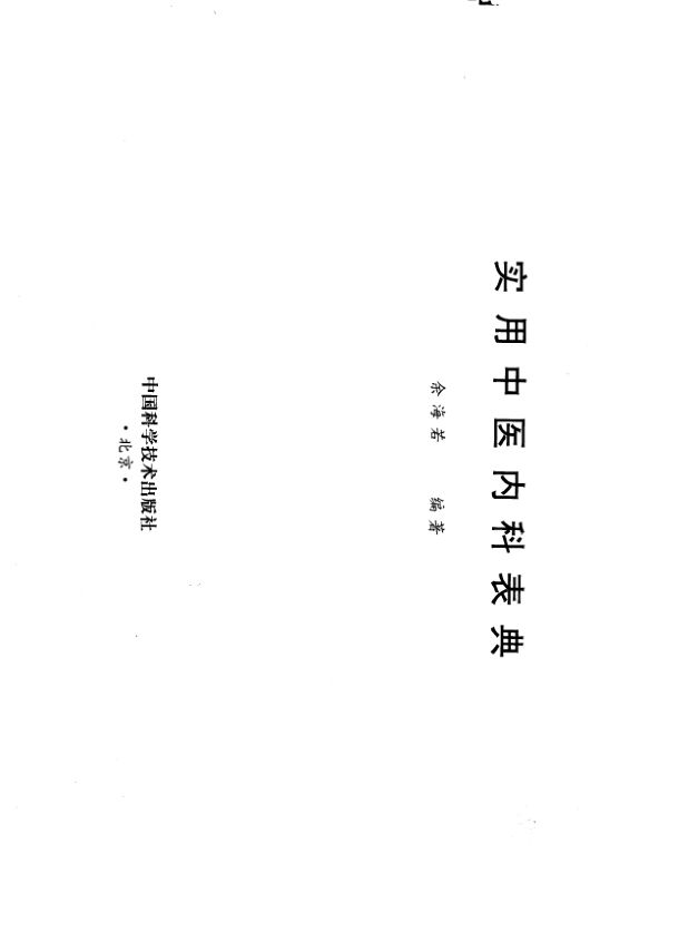 实用中医内科表典_10227301