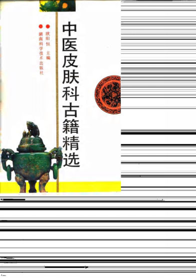 中医皮肤科古籍精选_10031545