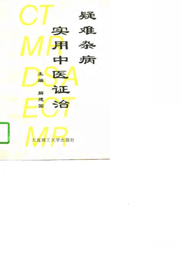 疑难杂病实用中医证治_10771863