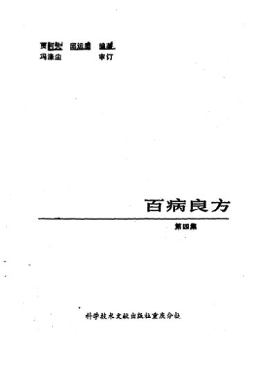 百病良方第4集_10460882